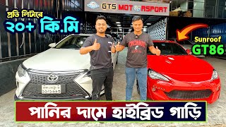 অল্প বাজেটে হাইব্রিড গাড়ি কিনুন । Hybrid Car Price In Bangladesh । GT86 Mark II amp Camry Price In BD [upl. by Leahcam]