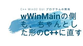 wWinMainの側も、ちゃんとした形のCに直す Win32 GUI [upl. by Winikka]