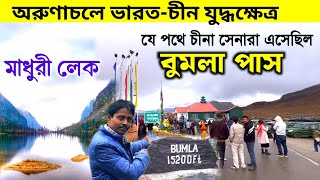 অরুণাচলের ভারতচীন যুদ্ধক্ষেত্র  Arunachal Bumla Pass Madhuri Lake  Arunachal Tour  Tawang Tour [upl. by Anidualc892]