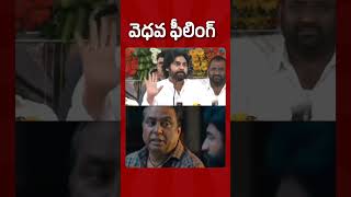 వెధవ ఫీలింగ్ pawankalyan pawankalyantrolls telugutrolls funnytrolls funny [upl. by Jump744]