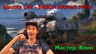 Bisonte C45  Бизон нарыл Урон Мастер и Воин [upl. by Anirtik]