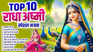 Top 10 राधा अष्टमी स्पेशल भजन  Radha Ashtami Songs  Radha Ashtami Badhai Geet  Badhai Geet 2024 [upl. by Florio586]