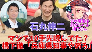 【悲報】石丸伸二、マジで10手先を読んでいた？橋下徹の「兵庫県知事辞めろ」発言は石丸伸二をねじ込ませるため？県知事批判の理屈がおかしいと指摘する暇空茜、草津町の冤罪レベルだと一蹴したことが話題 [upl. by Iturk924]