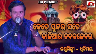 KEDE SUNDARA SATE KALIA କେଡେ ସୁନ୍ଦର ସତେ କାଳିଆର  Dhrutimaya Behera  Odia Devotional Vajan [upl. by Alderson]