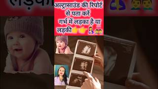 ultrasound ki report se pata Karen ghar mein ladka hai ya ladkipregnency viralshort trending [upl. by Suired849]