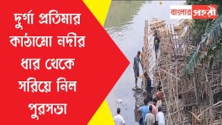 দুর্গা প্রতিমার কাঠামো নদীর ধার থেকে সরিয়ে নিল পুরসভা [upl. by Shoemaker]