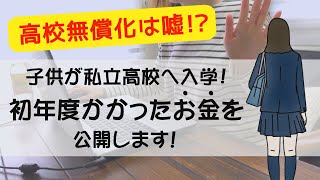 【母子家庭】子供が私立高校に入学！初年度にかかったお金を公開します！高校無償化だから大丈夫と思っている人は、これを見て早めに対策して下さい！【シングルマザー】 [upl. by Anilesor]