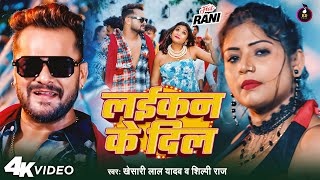 Video  लईकन के दिल  Khesari Lal Yadav  Laikan Ke Dil  Shilpi Raj  New Bhojpuri Song 2024 [upl. by Kliment76]