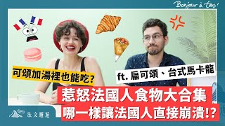 惹怒法國人食物大合集🇫🇷 哪一樣讓法國人直接崩潰！？ ft扁可頌、台式馬卡龍｜ 🇫🇷 法文邂逅 美食對決 [upl. by Lauri242]