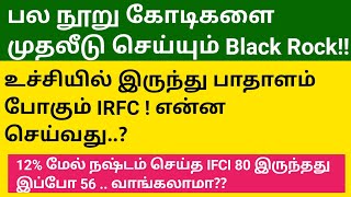 50 சரிவில் இருக்கும் IFCI பங்குகள் 56 தான்  IRFC Support எத்துருச்சு  Avanti Feeds [upl. by Ledoux]