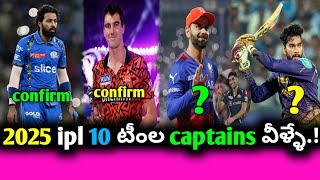 2025 ipl 10 teams captains  cric news telugu channel [upl. by Owiat824]