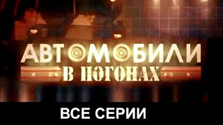 Автомобили в погонах Все серии подряд [upl. by Fisoi]