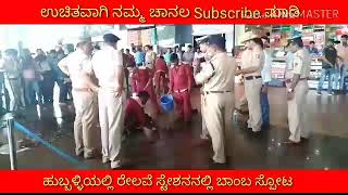 Hubli Railway Station Bomb Blast Today [upl. by Ylime]