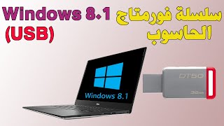 Formater un PC avec USB Windows 81 فورمات الحاسوب [upl. by Negah]