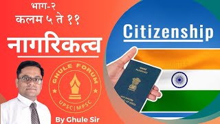 Article 5 to 11 of Indian Constitution  Citizenship  नागरिकत्व  by Ghule sir  ghuleforum [upl. by Eive]