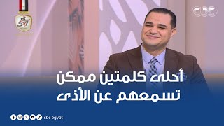 أحلى كلمتين ممكن تسمعهم عن الأذى اللي بيحصل للأولاد بسبب الأهل ورسالة قوية من الدكتورأحمد هارون [upl. by Tjader]