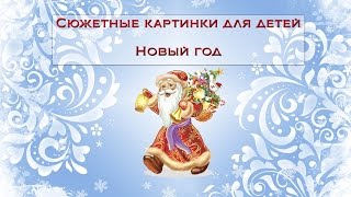 Сюжетные картинки для детей – Новый год [upl. by Norret83]