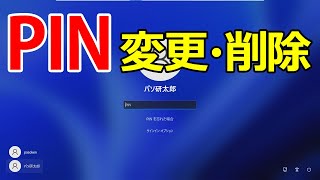 【Windows 11】pinコードの変更や削除してパスワード入力に切り替える手順 [upl. by Wellington]