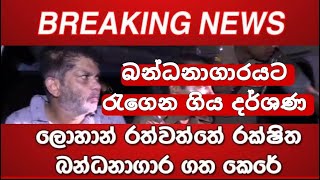 ලොහාන් රත්වත්තේ රක්ෂිත බන්ධනාගාර ගත කෙරේ  බන්ධනාගාරයට රැගෙන ගිය දර්ශණ මෙන්න  lohan [upl. by Melania]