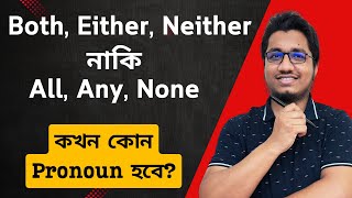 Both Either Neither নাকি All Any amp None  Pronouns  English grammar lessons [upl. by Farro]