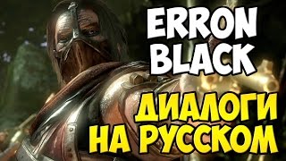 MK X  Erron Black Диалоги на Русском субтитры [upl. by Odnanref]