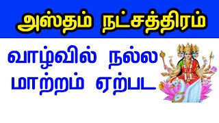 அஸ்தம் நட்சத்திரகாரர்கள் வாழ்வில் வெற்றி பெற தினமும் செய்ய வேண்டியவை Astham Nakshatra [upl. by Aliled]