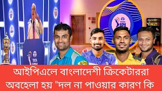 IPLquot বাংলাদেশের ক্রিকেটারদের কেন নেই নাquotতাদের অপরাধ কি IPL Bangladesh cricket [upl. by Suzette118]