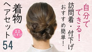 自分でできる 着物ヘアセット 訪問着・付下げにおすすめ セルフヘアアレンジ ミディアムヘア ロングヘア 髪型 Kimono Hairstyle selfhairarrangement [upl. by Sirad172]