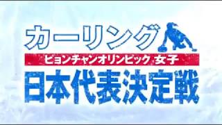 【カーリング女子】ピョンチャン五輪 日本代表決定戦 第4戦 LS北見 vs 中部電力 [upl. by Kecaj514]