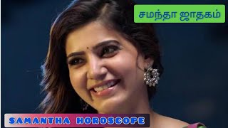 ⭐💃🐘சமந்தா ஜாதகம்ACTRESS SAMANTHA HOROSCOPEASTROLOGY [upl. by Engamrahc]