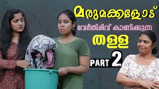 കുടുംബം കലക്കി അമ്മായിഅമ്മ  Daughter In Law Mother In Law Short Film  Part 2  We Stories [upl. by Aitetel713]