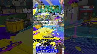 頑張って前に出た Shorts スプラトゥーン3 splatoon3 Splatoon3Tips Splatoon3Highlights Bamboozler 14 Mk II 竹乙 [upl. by Yblehs]