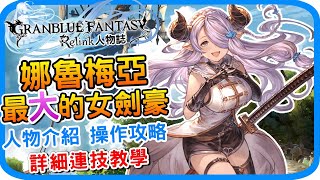 奶刀無限連擊教學《碧藍幻想Relink》娜魯梅亞 角色介紹 l 基礎教學 操作技巧 遊戲攻略 心得分享 l GBF relink Narmaya 遊戲介紹 人物特色 配裝建議  阿月 [upl. by Spillihp]