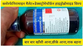 Dextromethorphan Hydrobromide amp Chlorpheniramine Maleate Syrup Uses KOUGHDRILDX Syrupसूखी खाँसी [upl. by Halueb]