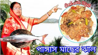 Pangas Macher Jhal  পাঙ্গাস মাছের ঝাল  Pangas Fish Recipe PangasFishCurry FishRecipe FishCurry [upl. by Aivax]