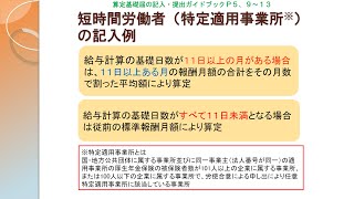 （日本年金機構）【分割版5】令和6年度算定基礎届事務説明 ケース（4）短時間労働者の記入例 [upl. by Llemhar993]