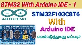 STM32 with arduino IDE Tutorial 1 How to use the STM32F103C8T6 board with the Arduino IDETamil [upl. by Ydnew842]