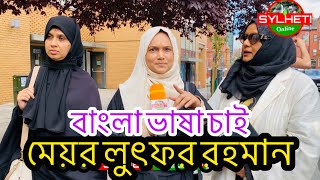 মেয়র লুৎফর রহমান এখন ক্ষমতায় তাহলে বাংলা ভাষা ফিরিয়ে আনা হোক Lutfur Rahman Mayor of Tower Hamlets [upl. by Siraj666]