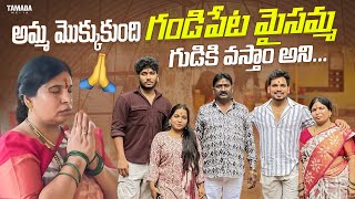 అమ్మ మొక్కుకుంది Gandipet Maisamma Temple కి వస్తాం అని  Akhil Jackson Vlogs  Tamada Media [upl. by Gingras]