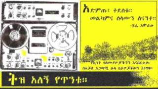 quotአላስቀየምኳትም፣ እኔ ምን አረኳትquot Tadele Bekele quotAlaskeyemkuwatmquot [upl. by Cottrell505]