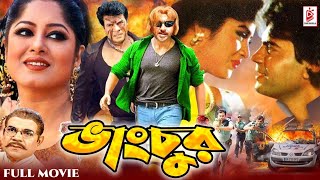 Vangchur  ভাংচুর  Ilias Kanchan  Moushumi  Rubel  Bangla Superhit Movie CineBanglaMovie [upl. by Ier920]