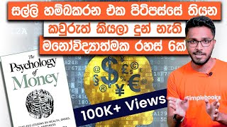 টাকার মনোবিজ্ঞান  The Psychology Of Money Full Audiobook In Bengali  Morgan Housel [upl. by Greggs175]