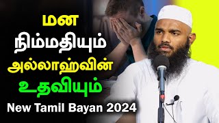 அல்லாஹ்வின் உதவியும் மன அமைதியும்  Moulavi Adhil Hasan Tamil Bayan 2024 [upl. by Kleon474]