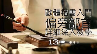 書法教學︱楷書入門 ► 歐體楷書偏旁部首教學 13 ⎟毛筆書法教學⎟楷書教學⎟書法『Chinese Calligraphy』 [upl. by Anaehr702]