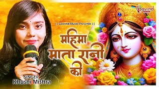 महिमा मातारानी की  MAA DURGA KI JANAM KATHA  KHUSHI MISHRA [upl. by Sirap427]