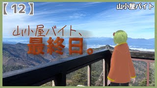 【ぐでっとクマ】山小屋バイト、最終日。【 12 】 [upl. by Nodyarg372]