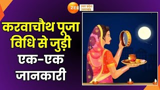 Karwa Chauth 2024 करवाचौथ पर भूलकर ना करें ये काम  Karwa Chauth Pujan Vidhi  Karwa Chauth Pooja [upl. by Aires]