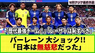 【W杯アジア最終予選】バーレーン代表の惨敗で母国メディアに衝撃走る！「日本代表は無慈悲」「夢が打ち砕かれた」 [upl. by Sitnik]