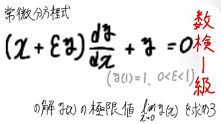 数検1級勉強 微分方程式の解の極限を求める [upl. by Snell]