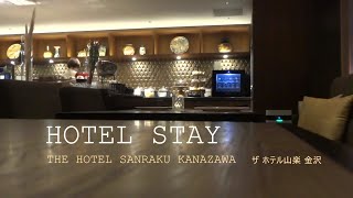 【金沢旅行】クラブフロア宿泊体験記／プレミアムラウンジ金沢／THE HOTEL SANRAKU KANAZAWA／ザ ホテル山楽金沢 [upl. by Bertle]